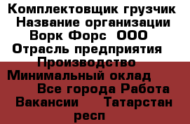 Комплектовщик-грузчик › Название организации ­ Ворк Форс, ООО › Отрасль предприятия ­ Производство › Минимальный оклад ­ 32 000 - Все города Работа » Вакансии   . Татарстан респ.